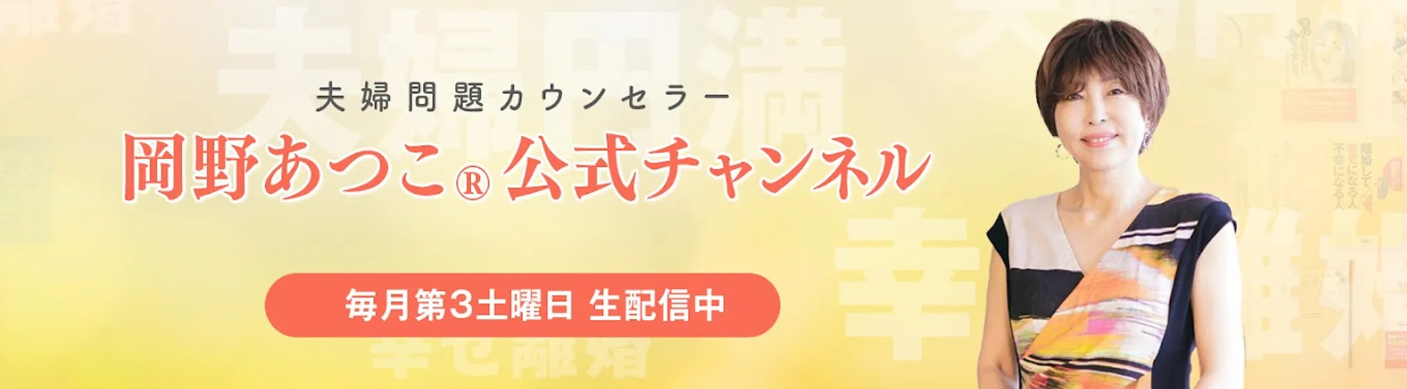 岡野あつこ®公式チャンネル【岡野メソッドによる夫婦円満の秘訣を教えます】